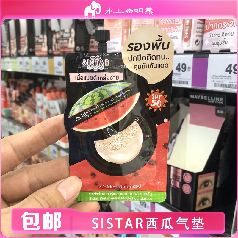 泰国正品Sistar西瓜哑光气垫霜