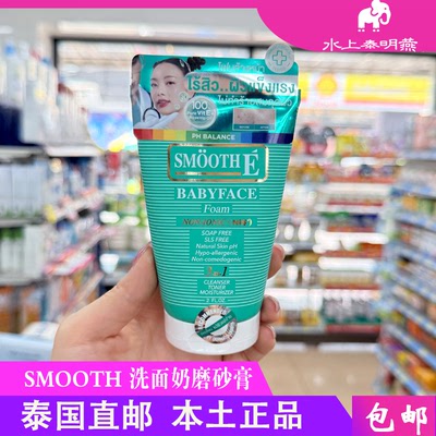 泰国SmoothE3in1氨基酸洗面奶