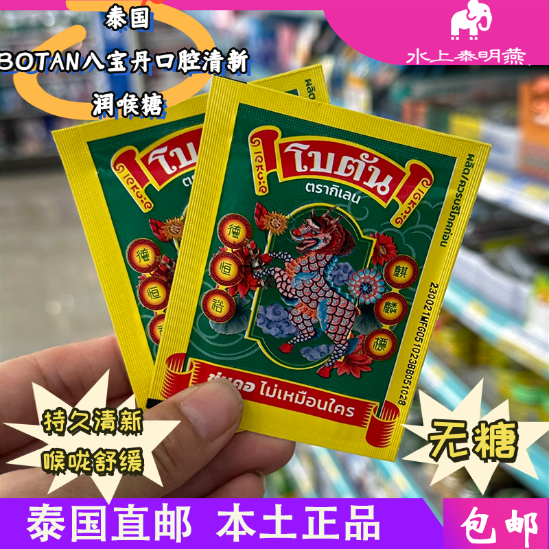 泰国BOTANORIGINAL八宝丹润喉糖