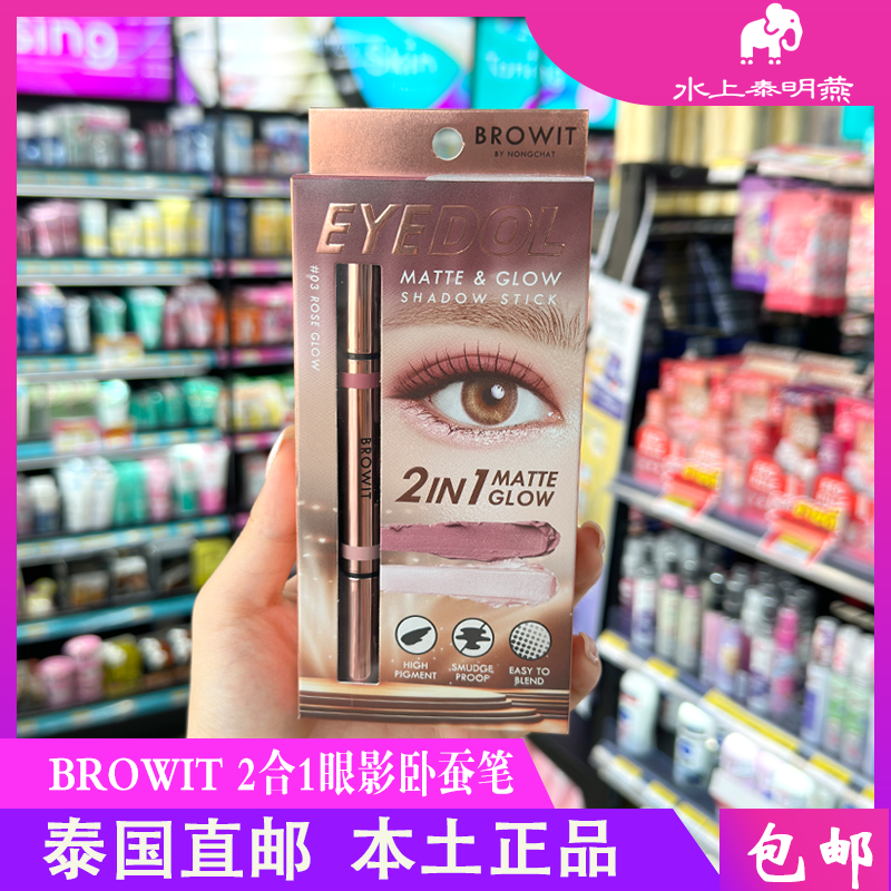 泰国Browit眼影笔卧蚕笔双头双色