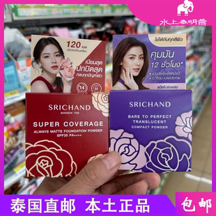 泰國711施嬋SRICHAND無香料無瑕控油持久定妝小水同款 粉餅散粉