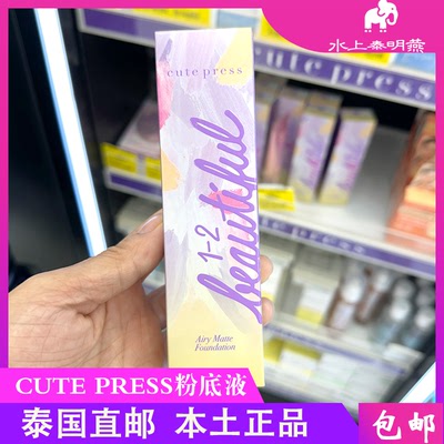 泰国CutePress1-2轻透哑光粉底液