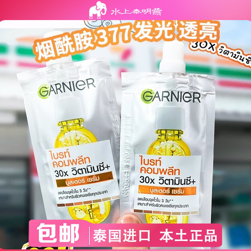 泰国Garnier卡尼尔亮白淡癍精华