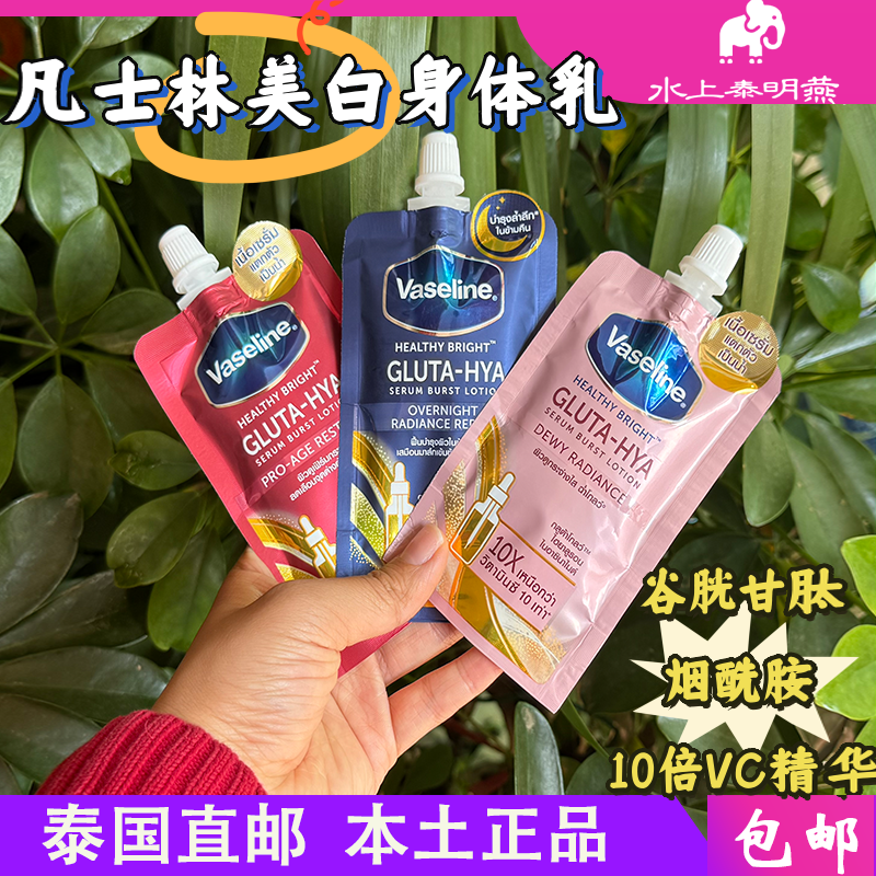泰国凡士林玫瑰味镁白身体乳30ml