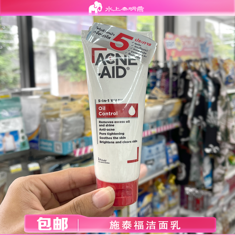 泰国爱可妮Acne-Aid施泰福洁面乳洗面奶温和无皂基去油痘100ml