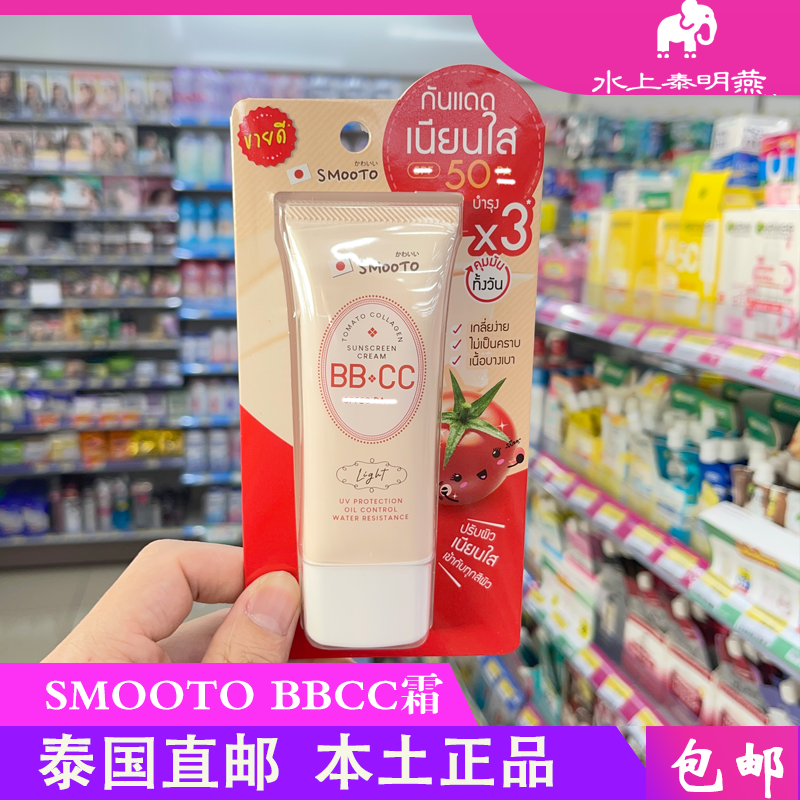 SMOOTO泰国番茄BBCC霜隔离霜