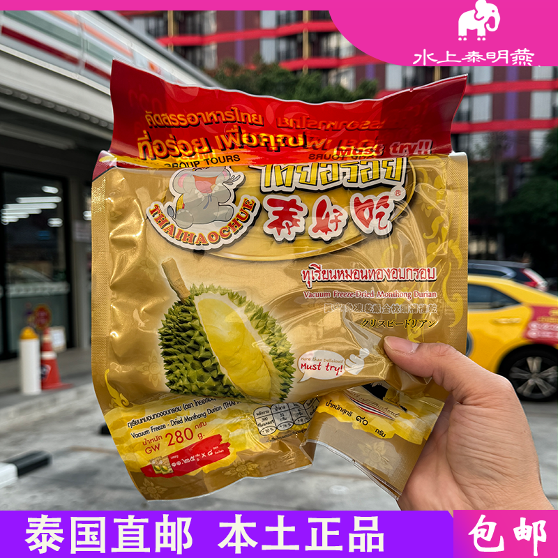 泰国原装泰好吃系列榴莲干冻干孕妇儿童休闲零食280g8小包
