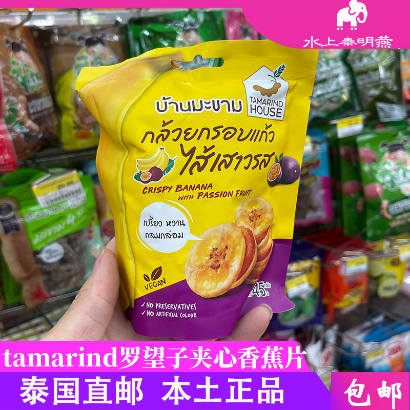 泰国711代购Tamarind House 酸角罗望子百香果夹心香蕉片休闲零食