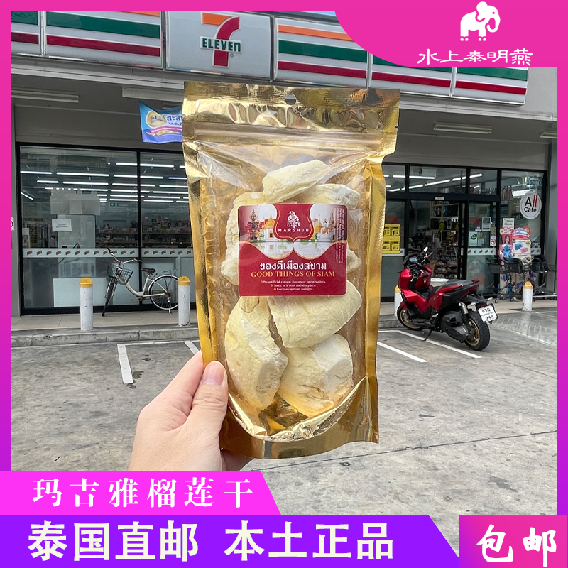 泰国big c代购玛吉雅5A特级金枕榴莲干冻干水果干榴莲酥休闲零食