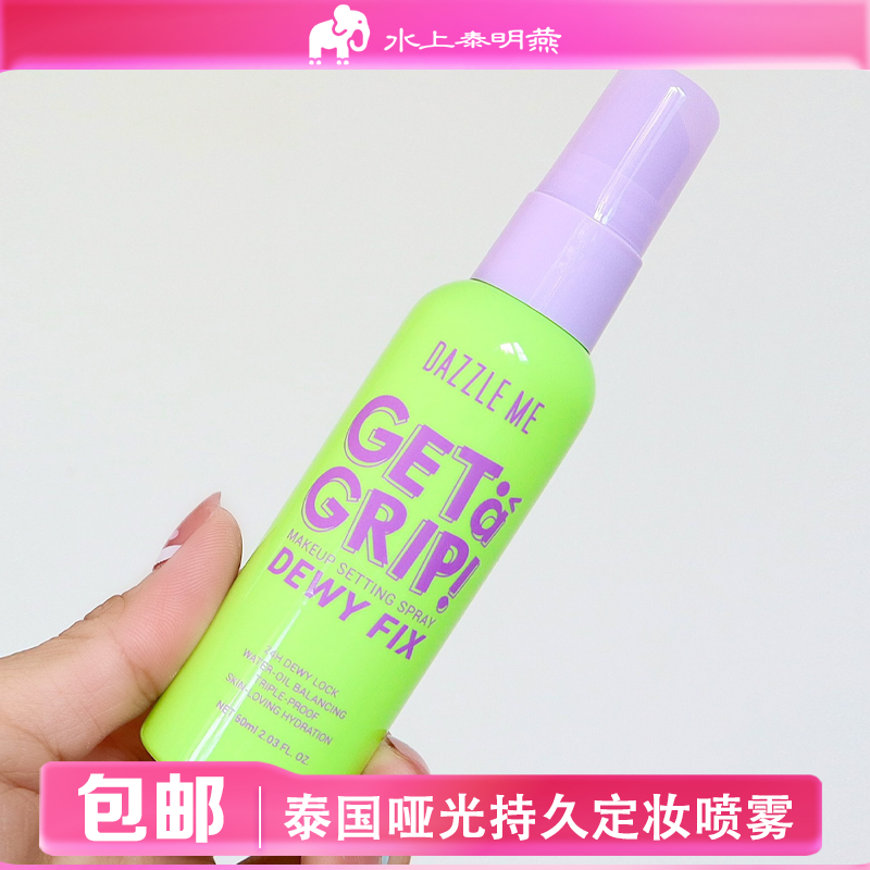 泰国本土DazzleMe哑光定妆喷雾