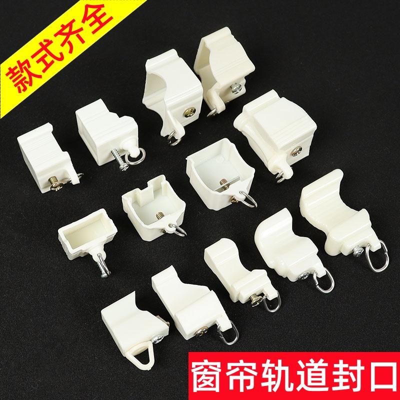 窗帘轨道封口弯轨配件