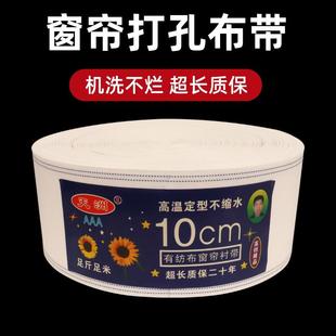 窗帘配件有纺打孔白布带10CM宽窗帘高纤棉布条加厚可水洗白布10cm