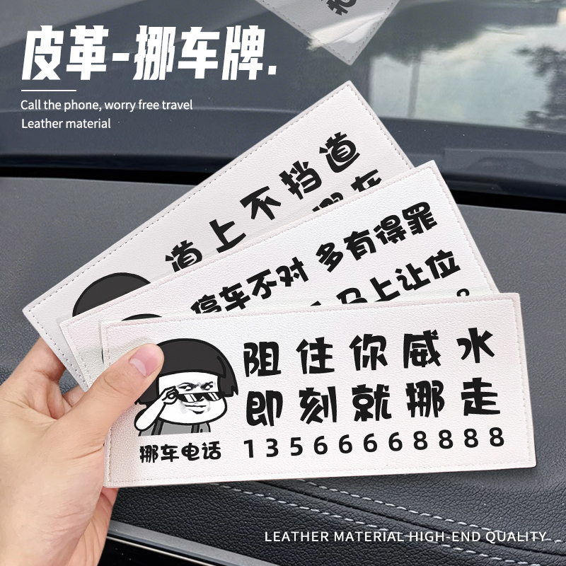 高级潮牌皮革车内临时挪车停车号码牌创意挪车电话牌汽车移车电话