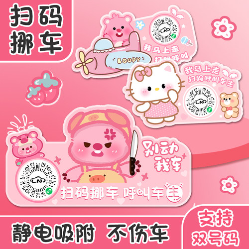 创意卡通二维码静电贴移车电话牌