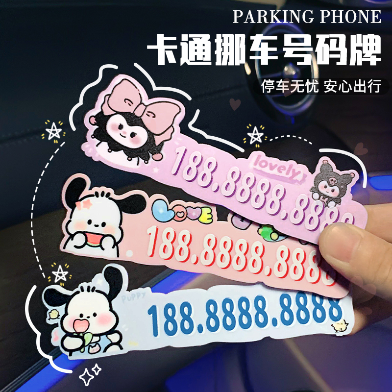 挪车电话牌车用无痕贴