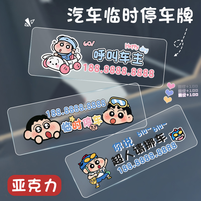亚克力蜡笔小新防晒车载移车牌