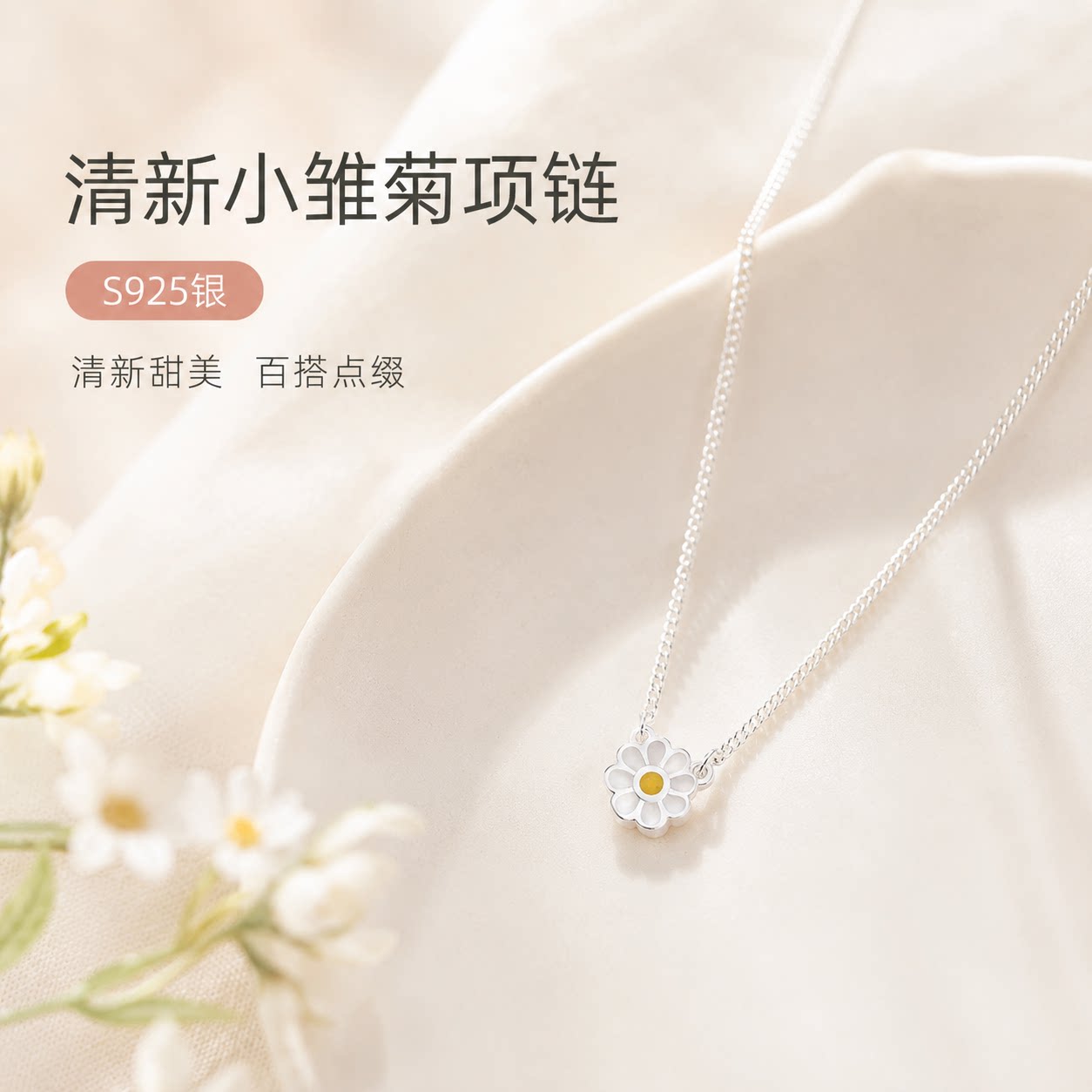 S925银小雏菊清新甜美锁骨链