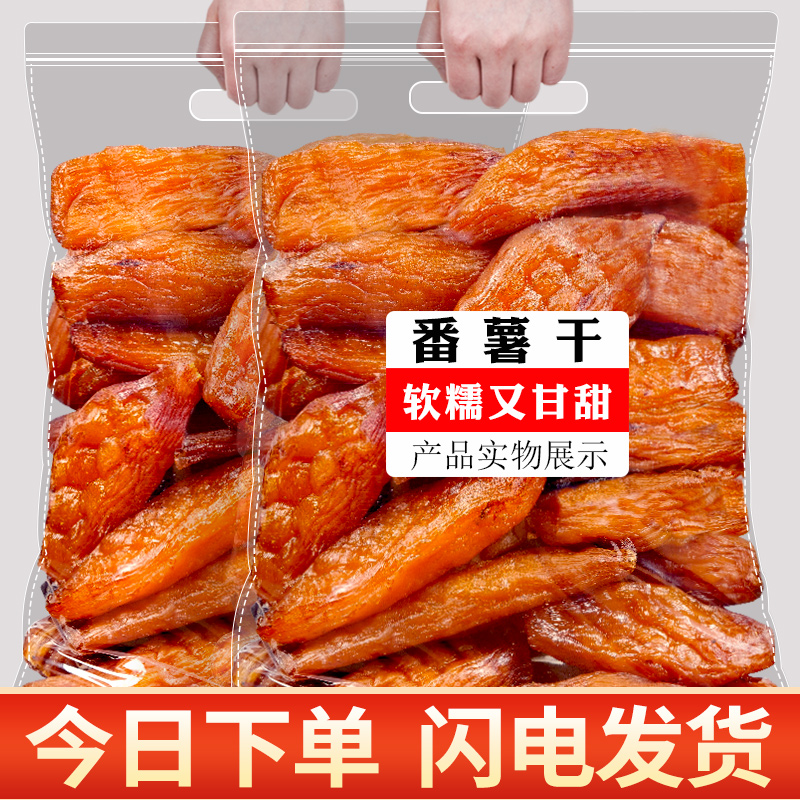 农家倒蒸地瓜干500g袋装软糯香甜