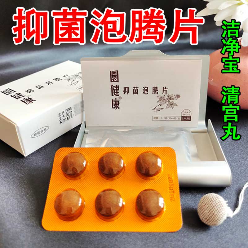 圜健康女用漅美抑菌泡腾片女性私处垃圾洁净宝清宫丸拉线妇科正品