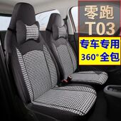通用车内装 零跑t03汽车座套全包围亚麻坐垫25新款 今年流行四季 饰