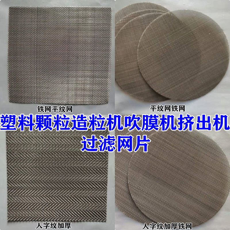 塑料颗粒造粒机吹膜机挤出机拉丝机贴片机用过滤网片40目60目80目