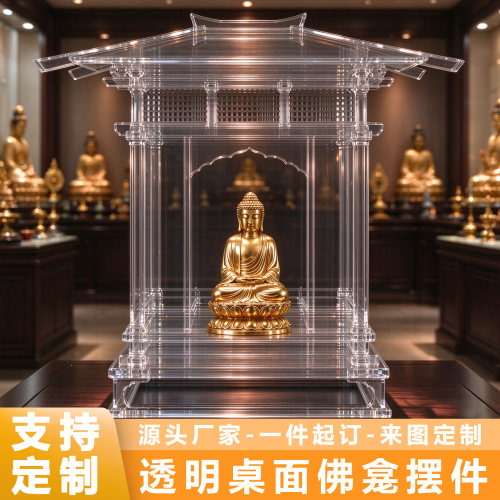 亚克力透明佛龛桌面防尘装饰摆件
