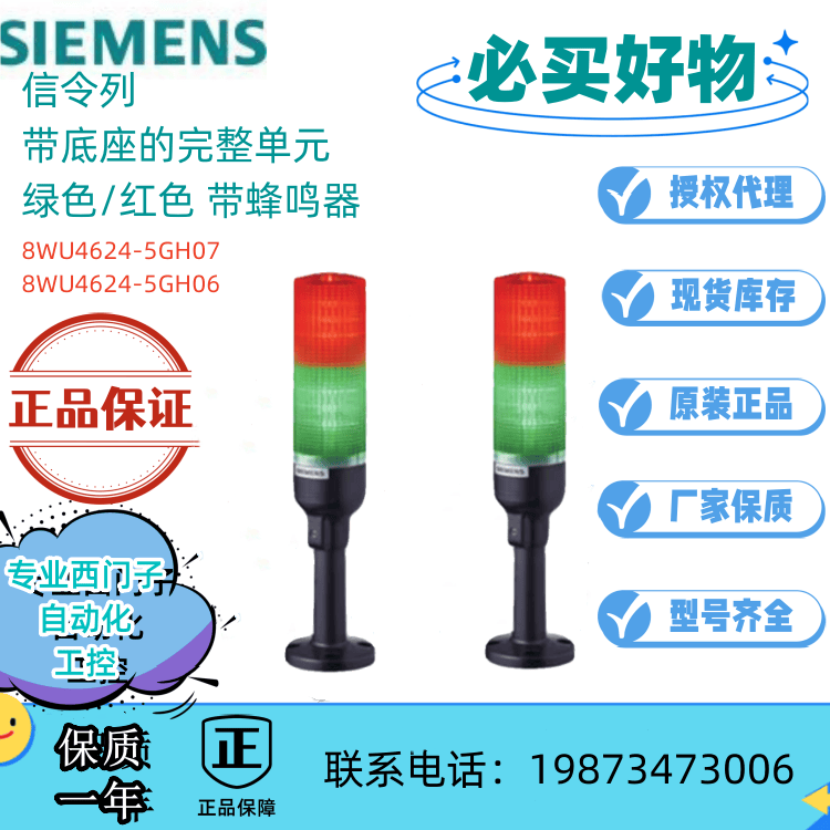 全新信令列 8WU4623-5GG07/5GG06 一体式灯柱2色红色/绿色 带蜂鸣