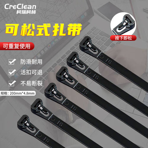 柯瑞柯林/CreClean可松式扎带自锁式尼龙扎线带理线带固定电线束