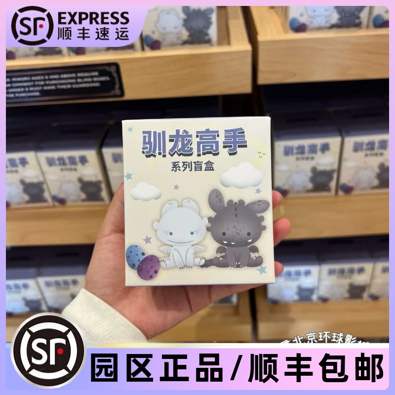 环球影城代购驯龙高手无牙仔盲盒