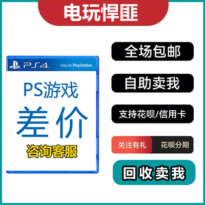 二手PS4游戏 S4重置版 补差价《另外回收二手PS4PS5游戏》