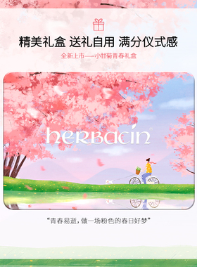 Herbacin小甘菊青春礼盒保湿滋润教师节礼物公司福利闺蜜生日套装