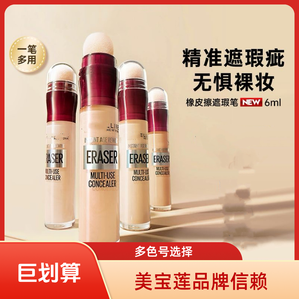 美宝莲橡皮擦遮瑕笔海绵头脸部痘痘印斑点黑眼圈修容提亮正品6ml