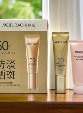 美肤宝美白隔离防晒霜SPF50+PA+++淡斑型特惠礼装送洁肤晶露正品