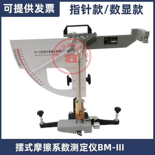 BM-III摆式摩擦系数测定仪公路路面摆式仪BM-V数显摩擦系数测定仪