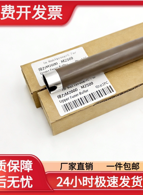 适用 得力M2000DW加热辊 M2000W NW 2000 M2500定影上辊定影下辊
