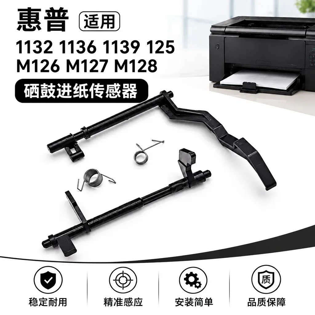 适用HP126nw传感器M125a M125nwM127fn M128fn硒鼓进纸传感器
