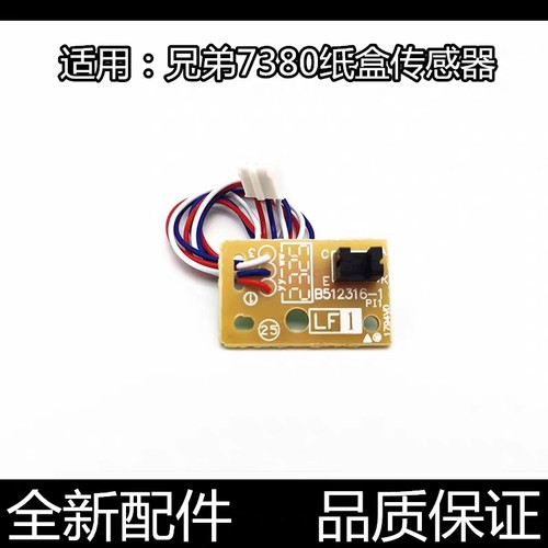 适用 联想 M7605D 7615dna 7405 7655 M7455 7675DXF 纸盒传感器