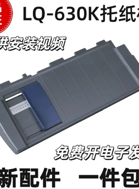 适用爱普生LQ630K打印机进纸导纸板635K放纸托盘615K 610K托纸板