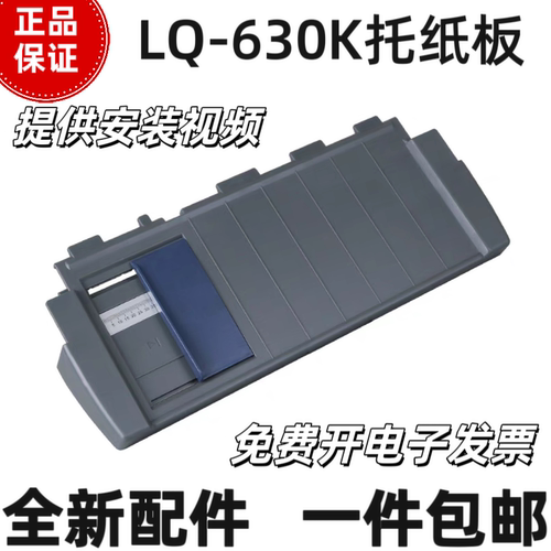 适用爱普生LQ630K打印机进纸导纸板635K放纸托盘615K 610K托纸板