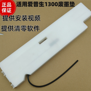 墨水收集盒 1100 适用 废墨仓 L1300 1400 废墨垫 爱普生1300