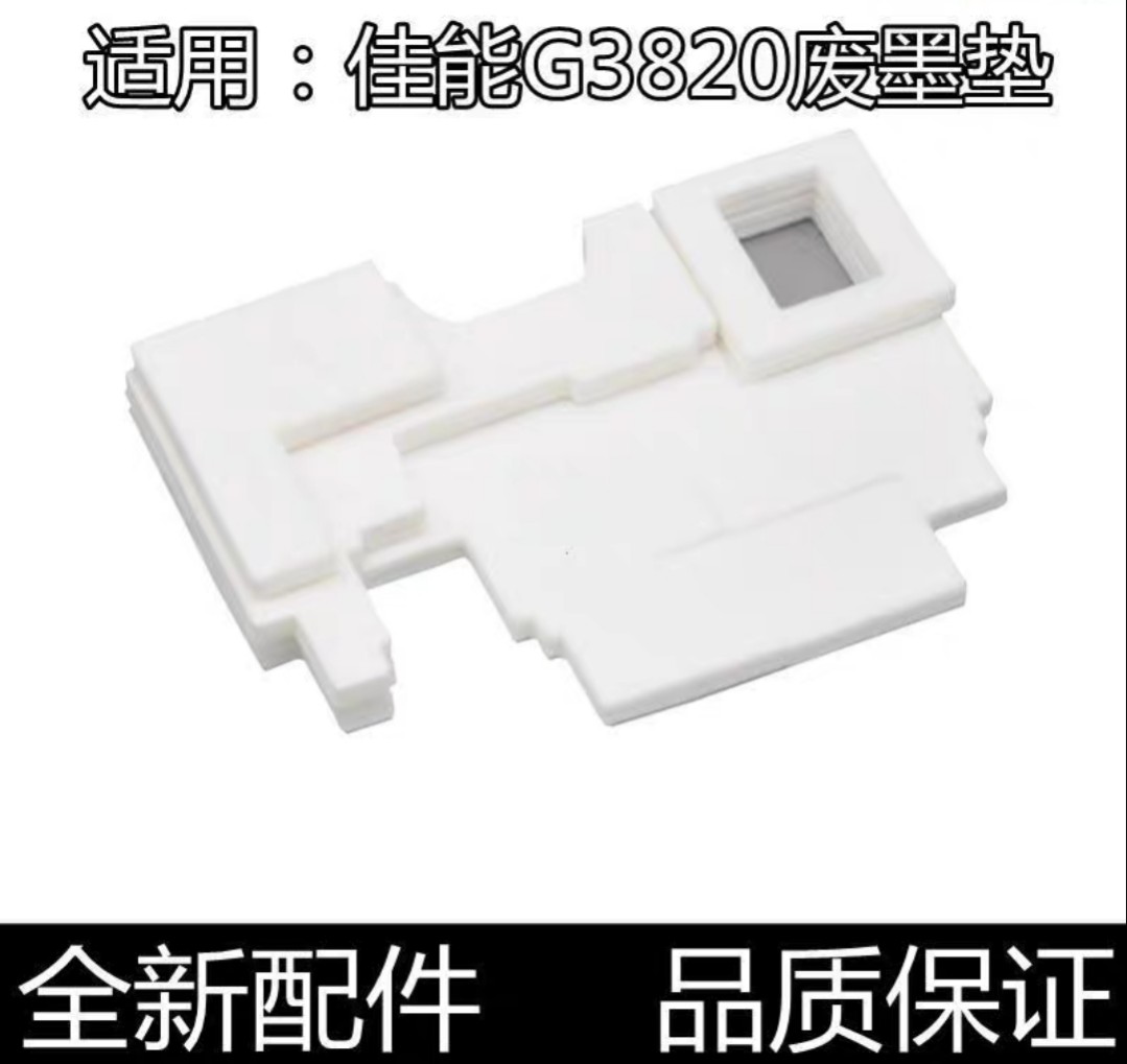 佳能保养墨盒MC-G02 G01废墨垫(适用于G680/1820/2820/G3820/G580 办公设备/耗材/相关服务 多功能一体机配件 原图主图