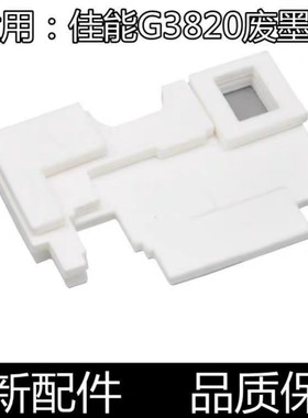 适用佳能保养墨盒MC-G02 G01废墨垫G680/1820/2820/G3820/G580