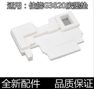 G02 1820 适用佳能保养墨盒MC G01废墨垫G680 G580 2820 G3820
