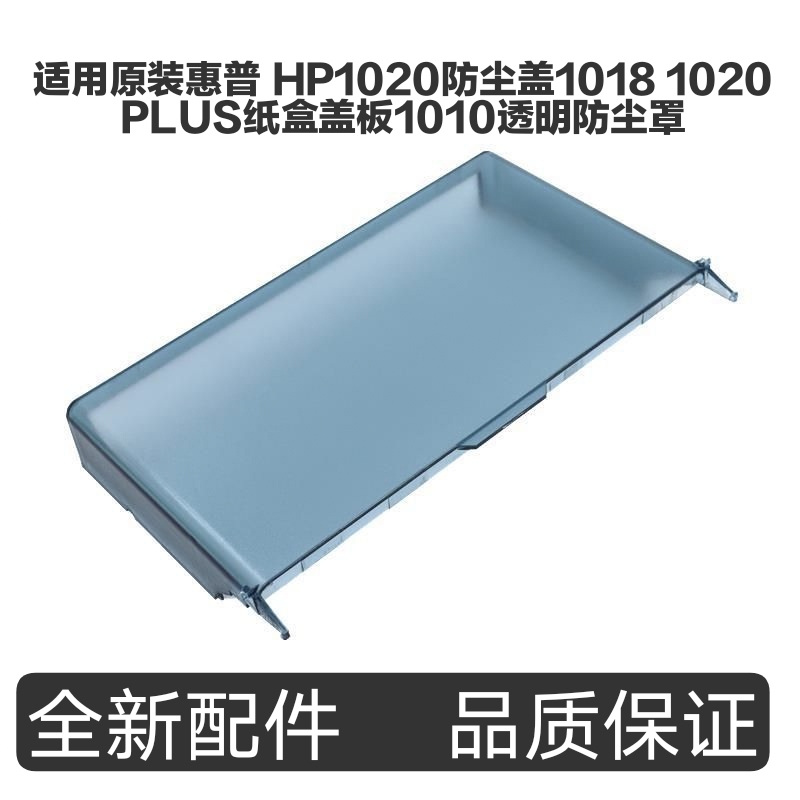 适用原装惠普 HP1020防尘盖1018 1020PLUS纸盒盖板1010透明防尘罩