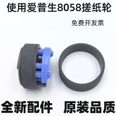 适用全新 Epson 爱普生 L8058 L18058 L8050搓纸轮 进纸轮 皮套