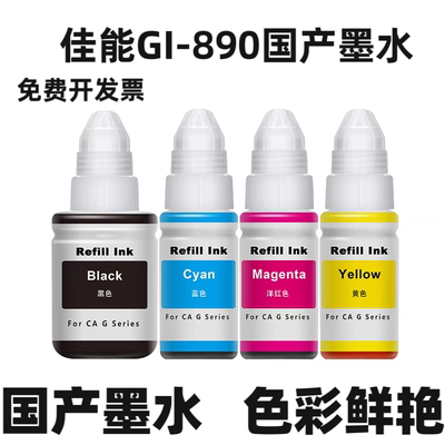 适用佳能GI-890墨水G1800 G2800 G1810 2810 3800 3810打印机墨水