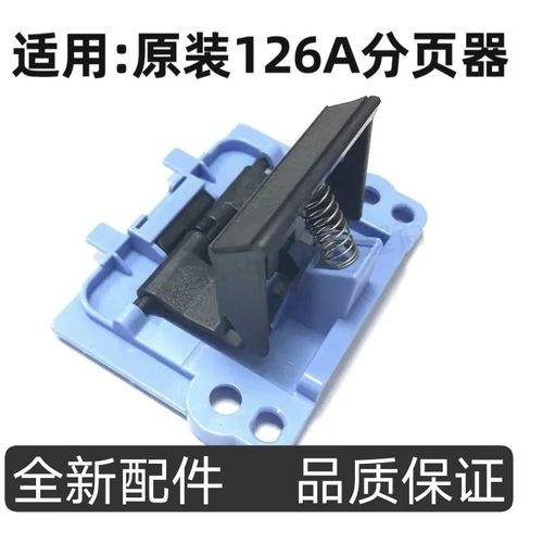 原装适用惠普HP1136 126 128 1106 1108 1008 1213搓纸轮分页器