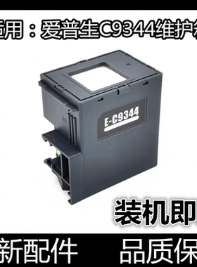 适用爱普生C9344废墨仓盒4100 4101 L3556 3558 3550 5590维护箱