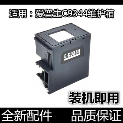 适用爱普生C9344废墨仓盒4100 4101 L3556 3558 3550 5590维护箱