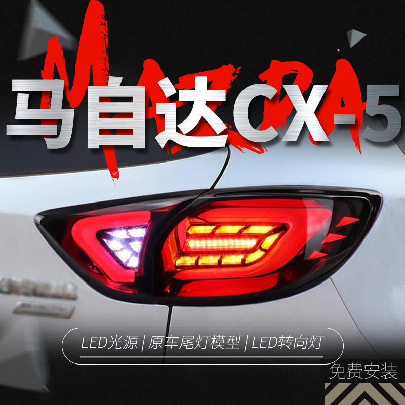 适用于马自达CX-5尾灯总成改装LED后尾灯光导行车灯刹车灯CX5尾燈